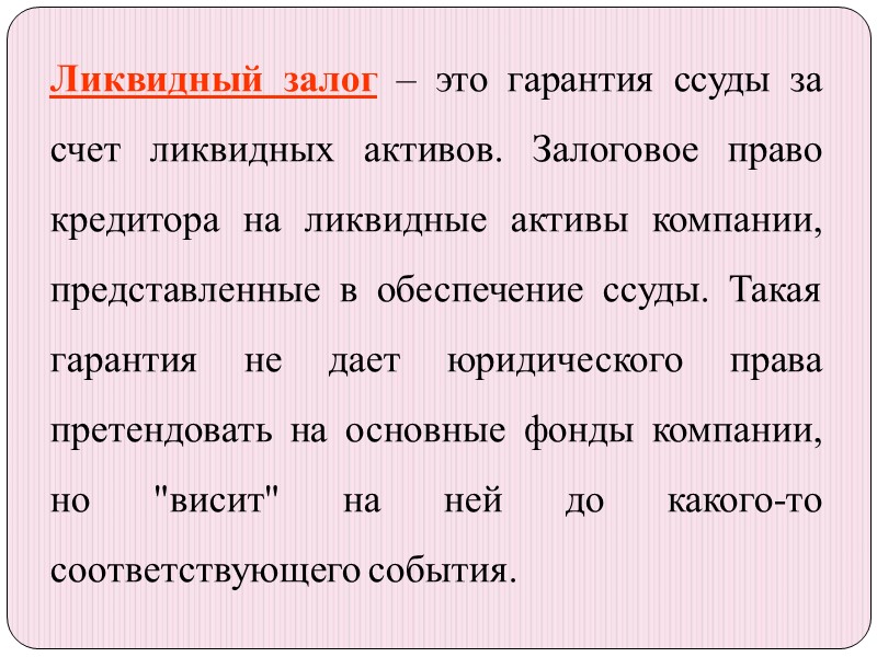 Ликвидный залог – это гарантия ссуды за счет ликвидных активов. Залоговое право кредитора на